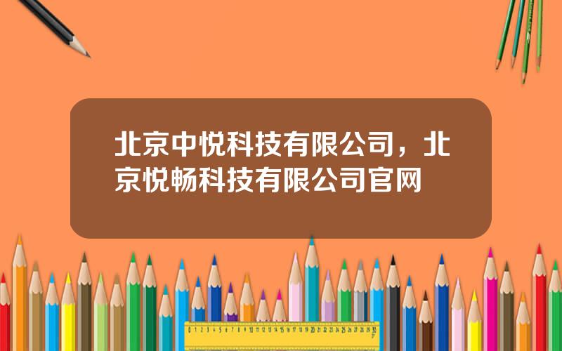 北京中悦科技有限公司，北京悦畅科技有限公司官网