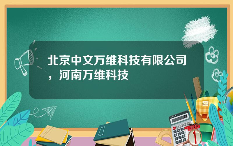 北京中文万维科技有限公司，河南万维科技