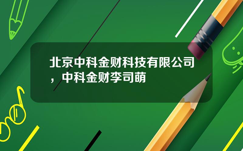 北京中科金财科技有限公司，中科金财李司萌