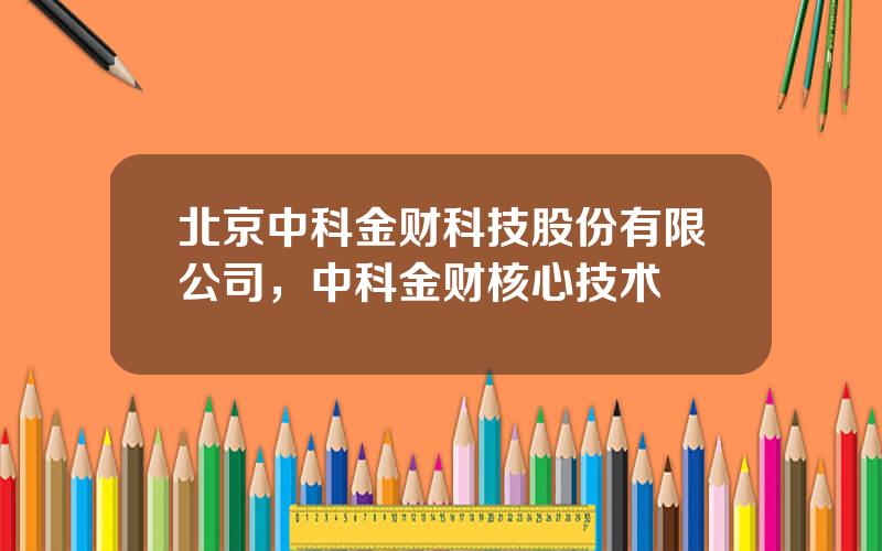 北京中科金财科技股份有限公司，中科金财核心技术