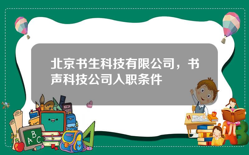 北京书生科技有限公司，书声科技公司入职条件