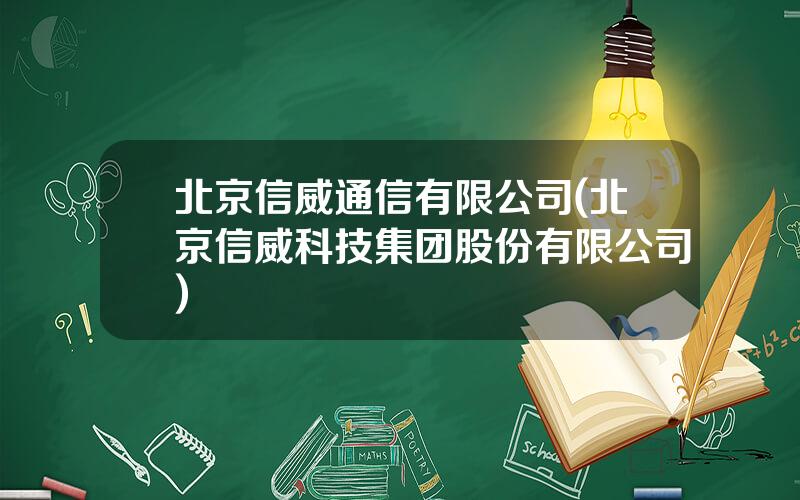 北京信威通信有限公司(北京信威科技集团股份有限公司)