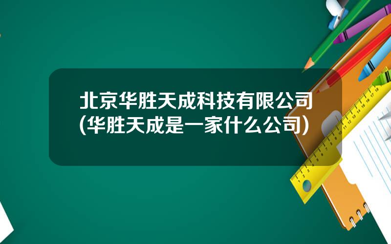 北京华胜天成科技有限公司(华胜天成是一家什么公司)
