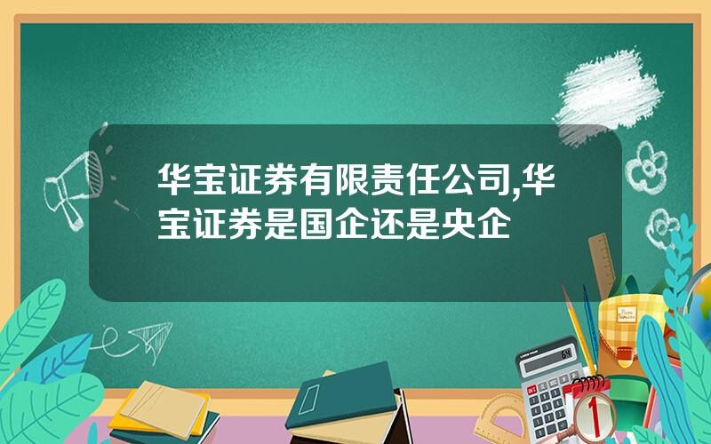 华宝证券有限责任公司,华宝证券是国企还是央企