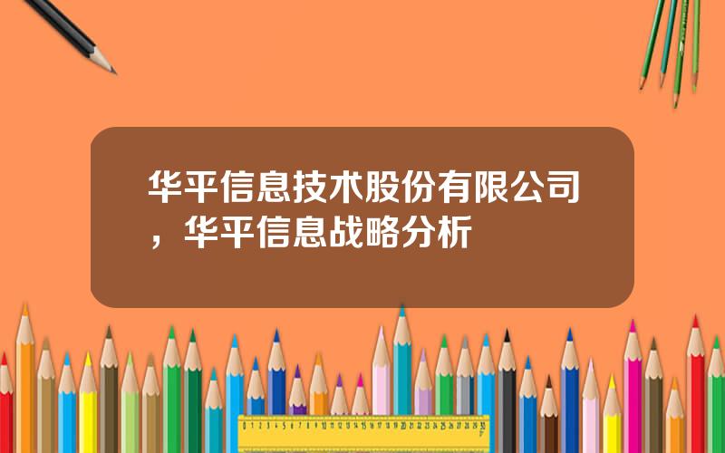 华平信息技术股份有限公司，华平信息战略分析