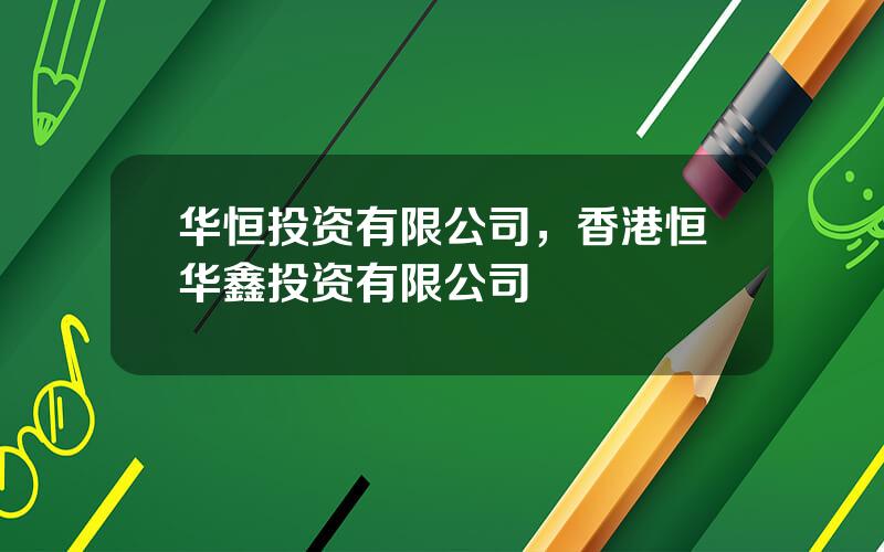 华恒投资有限公司，香港恒华鑫投资有限公司