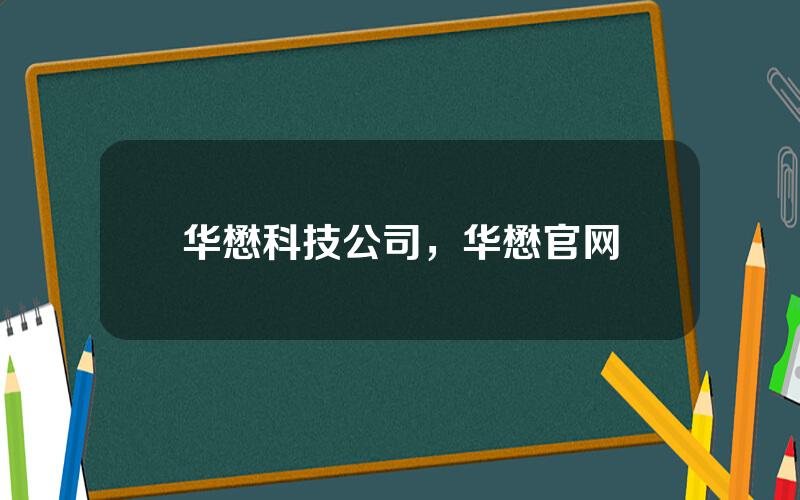 华懋科技公司，华懋官网