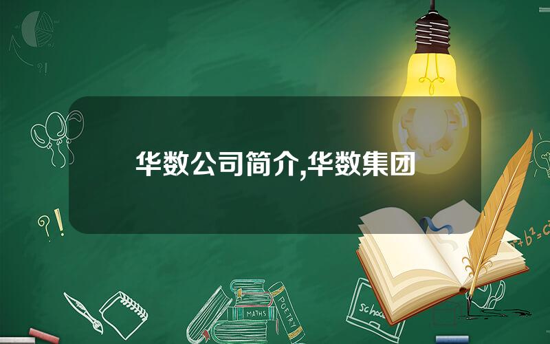 华数公司简介,华数集团