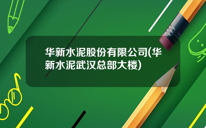 华新水泥股份有限公司(华新水泥武汉总部大楼)
