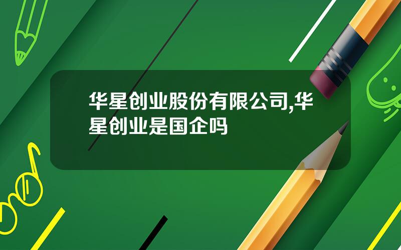 华星创业股份有限公司,华星创业是国企吗