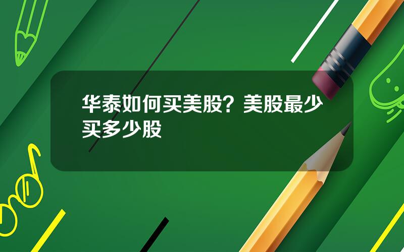 华泰如何买美股？美股最少买多少股