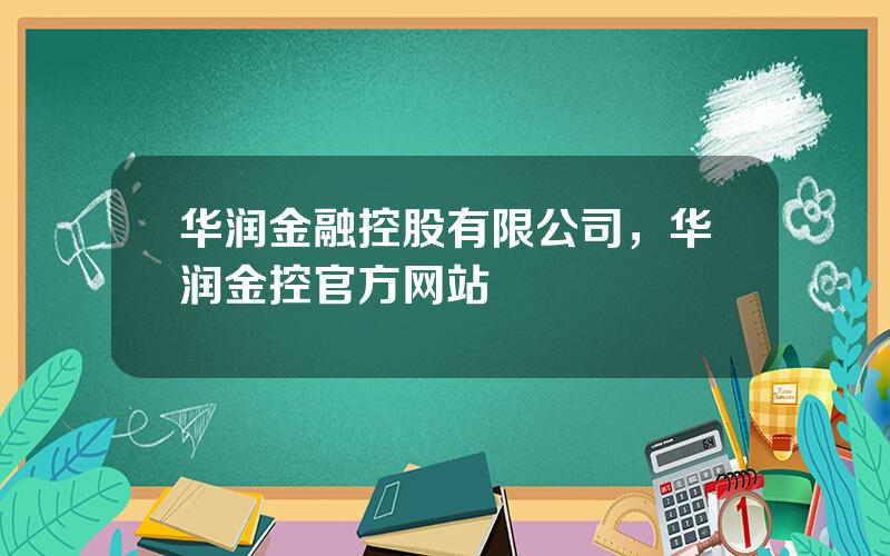 华润金融控股有限公司，华润金控官方网站