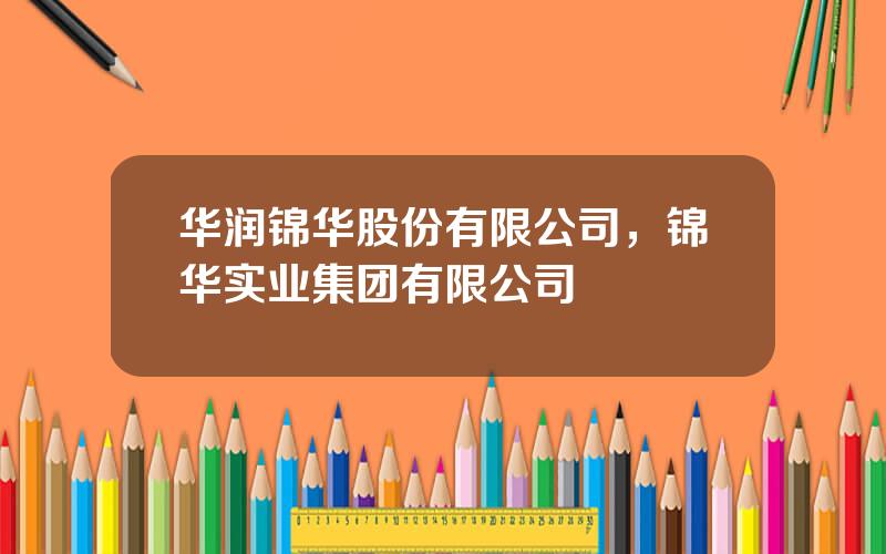 华润锦华股份有限公司，锦华实业集团有限公司