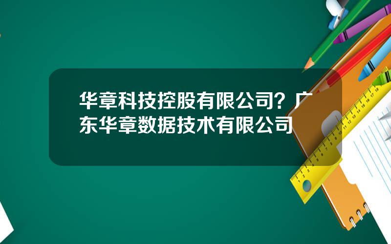 华章科技控股有限公司？广东华章数据技术有限公司