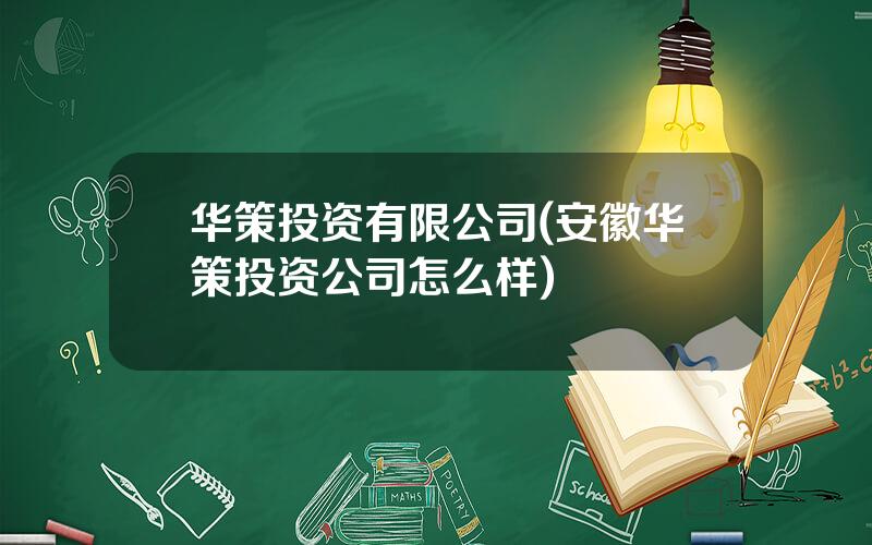 华策投资有限公司(安徽华策投资公司怎么样)