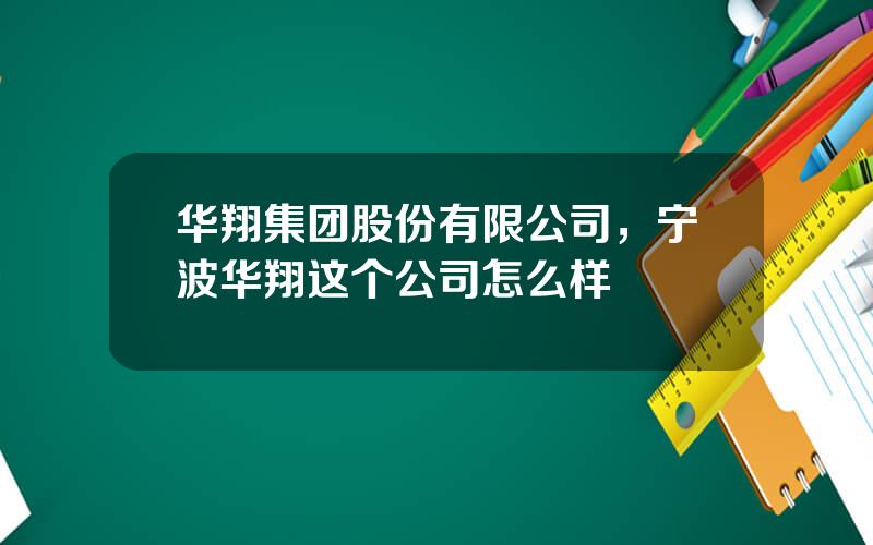 华翔集团股份有限公司，宁波华翔这个公司怎么样