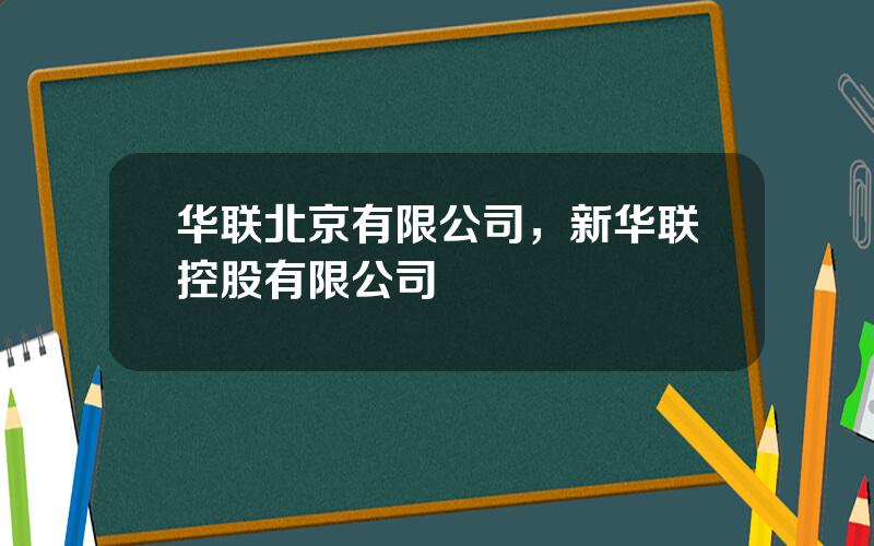 华联北京有限公司，新华联控股有限公司