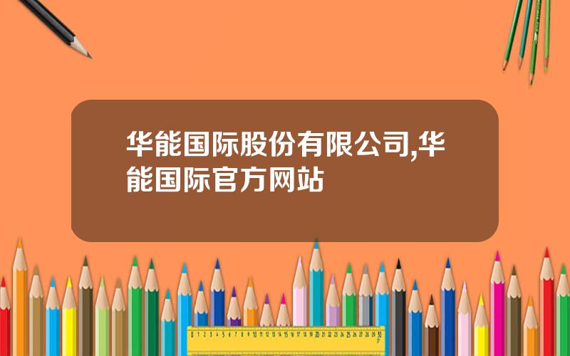 华能国际股份有限公司,华能国际官方网站