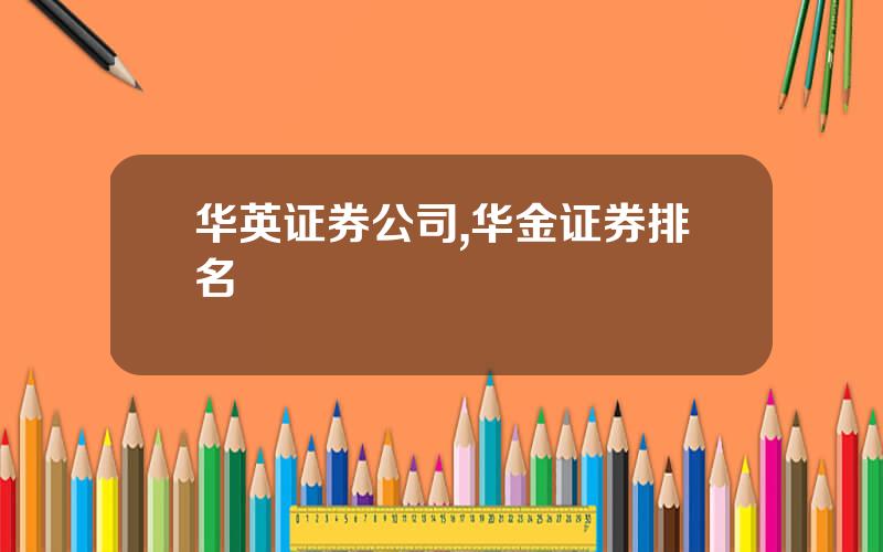 华英证券公司,华金证券排名