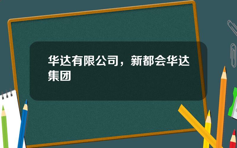 华达有限公司，新都会华达集团