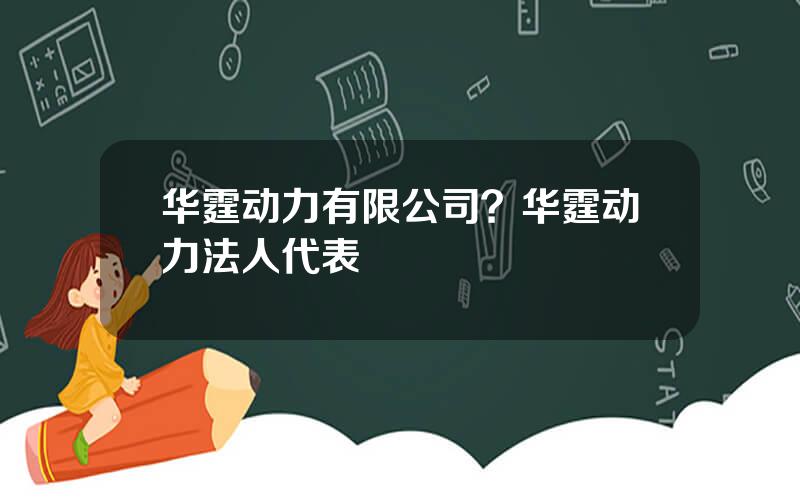 华霆动力有限公司？华霆动力法人代表