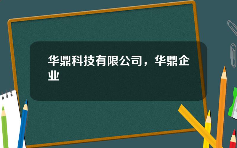 华鼎科技有限公司，华鼎企业