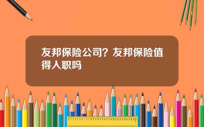 友邦保险公司？友邦保险值得入职吗