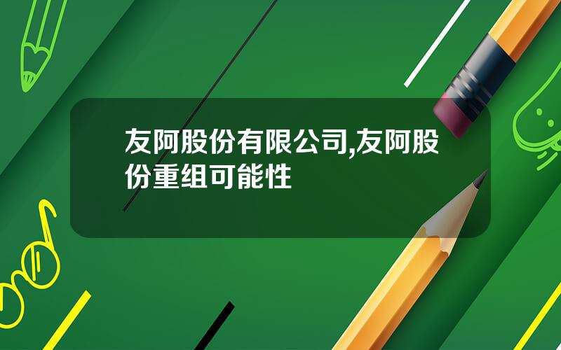 友阿股份有限公司,友阿股份重组可能性