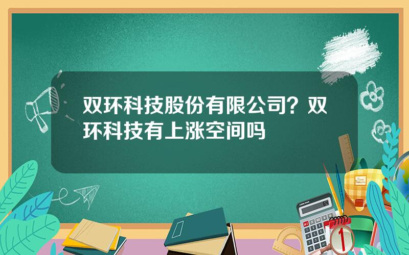 双环科技股份有限公司？双环科技有上涨空间吗