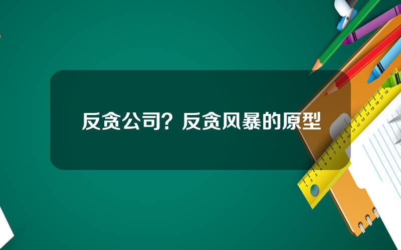 反贪公司？反贪风暴的原型