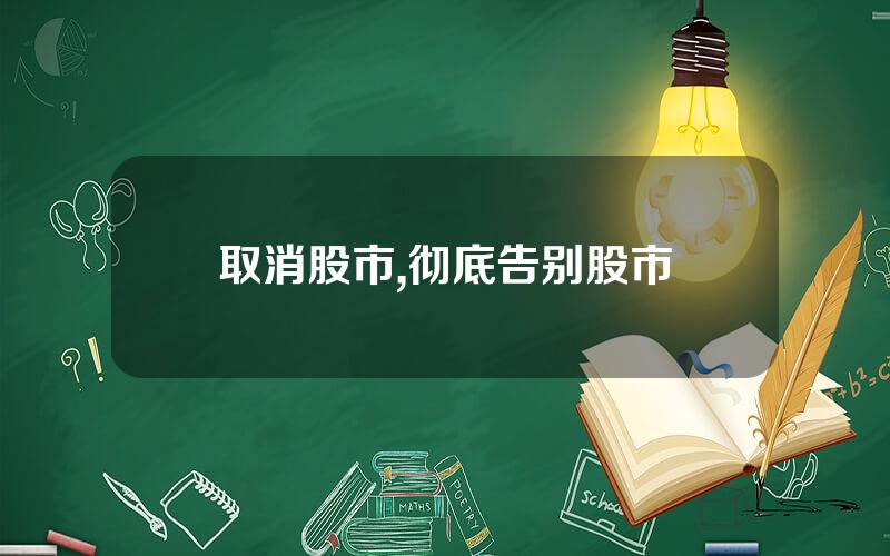 取消股市,彻底告别股市
