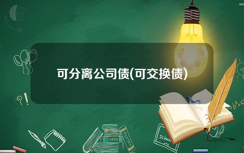 可分离公司债(可交换债)
