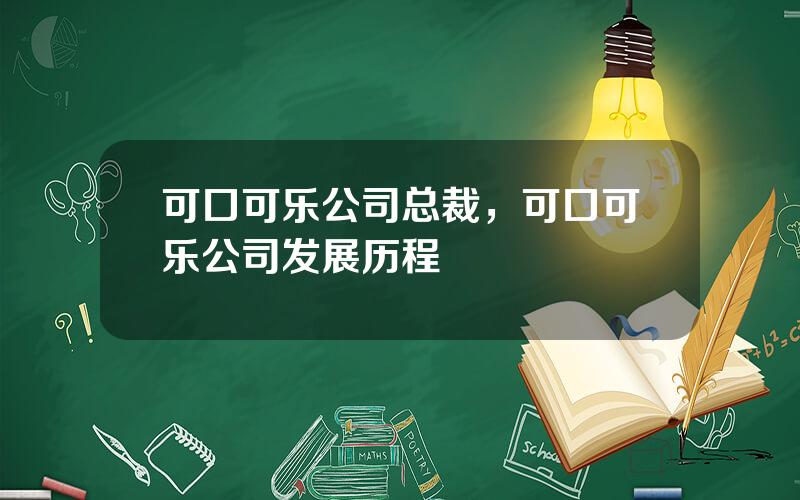 可口可乐公司总裁，可口可乐公司发展历程