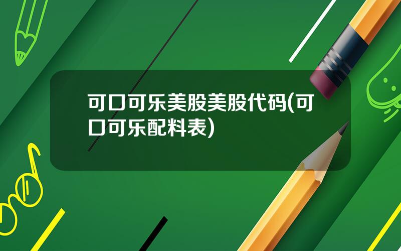 可口可乐美股美股代码(可口可乐配料表)