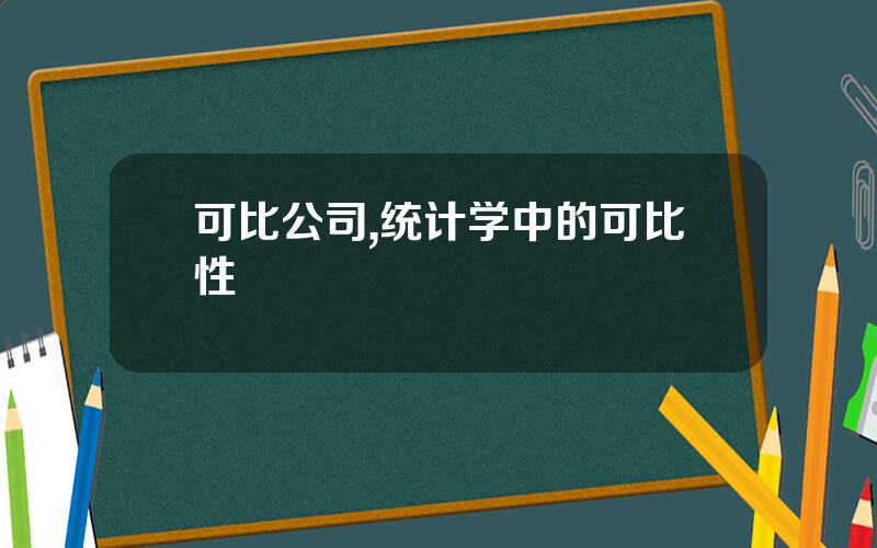 可比公司,统计学中的可比性