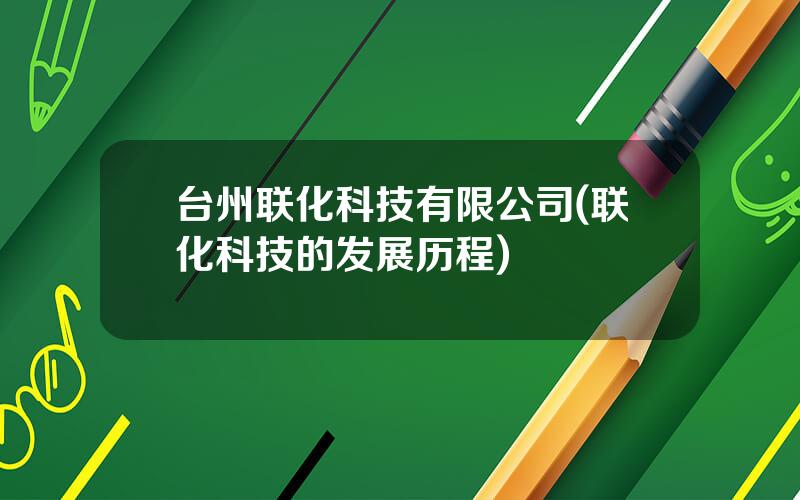 台州联化科技有限公司(联化科技的发展历程)