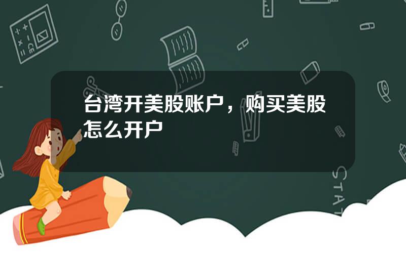 台湾开美股账户，购买美股怎么开户