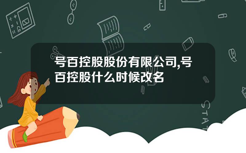 号百控股股份有限公司,号百控股什么时候改名