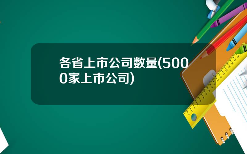 各省上市公司数量(5000家上市公司)