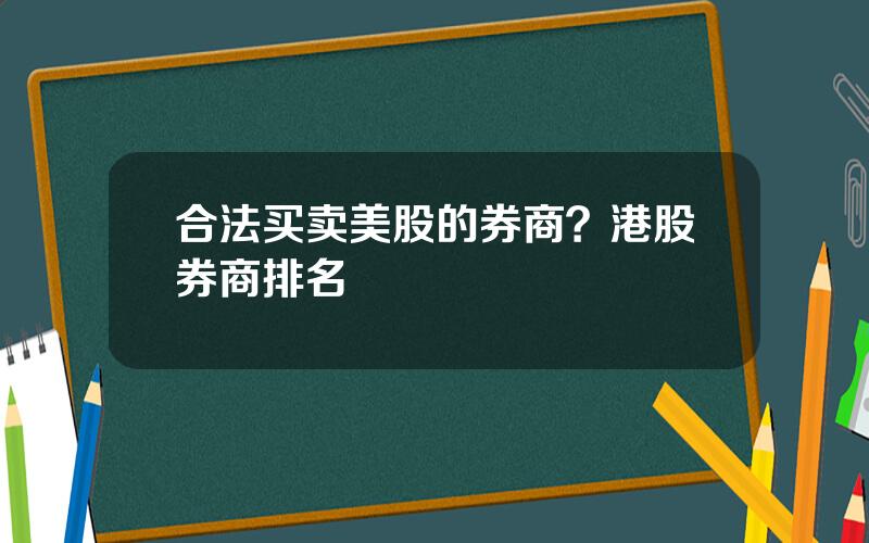 合法买卖美股的券商？港股券商排名