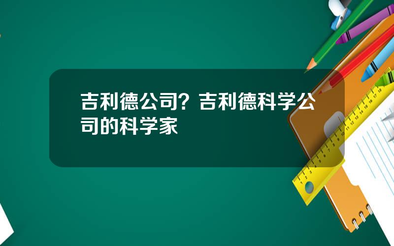 吉利德公司？吉利德科学公司的科学家