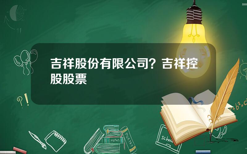 吉祥股份有限公司？吉祥控股股票