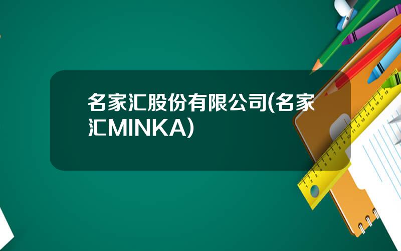 名家汇股份有限公司(名家汇MINKA)