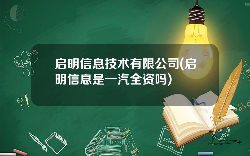 启明信息技术有限公司(启明信息是一汽全资吗)