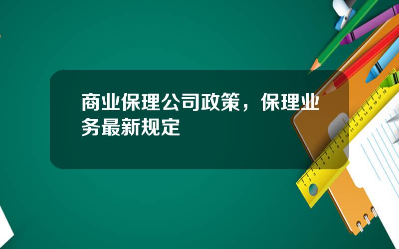 商业保理公司政策，保理业务最新规定