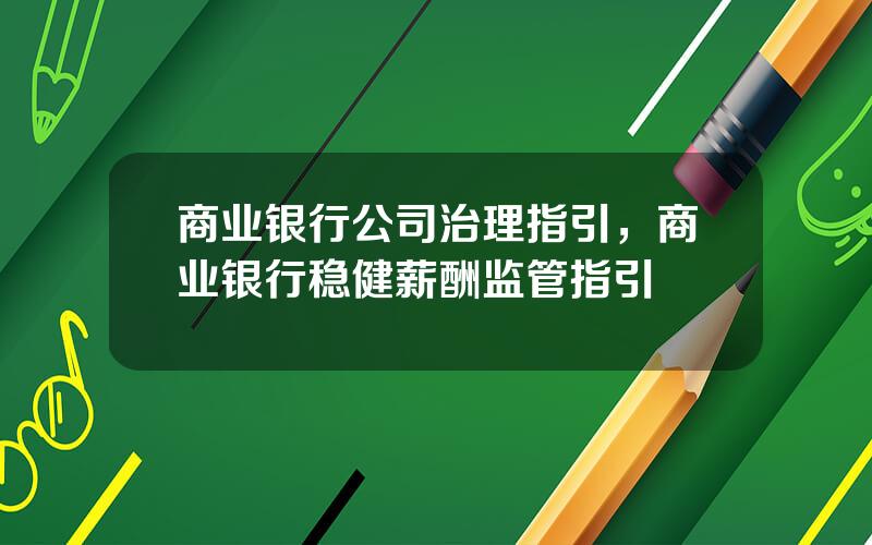 商业银行公司治理指引，商业银行稳健薪酬监管指引