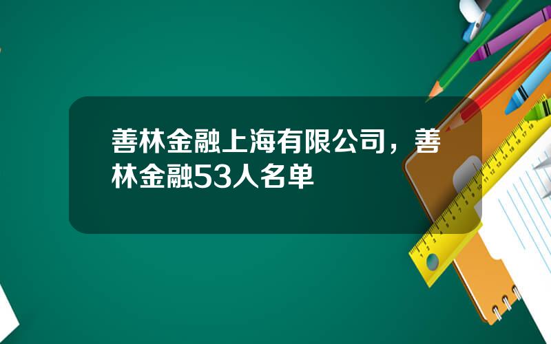 善林金融上海有限公司，善林金融53人名单