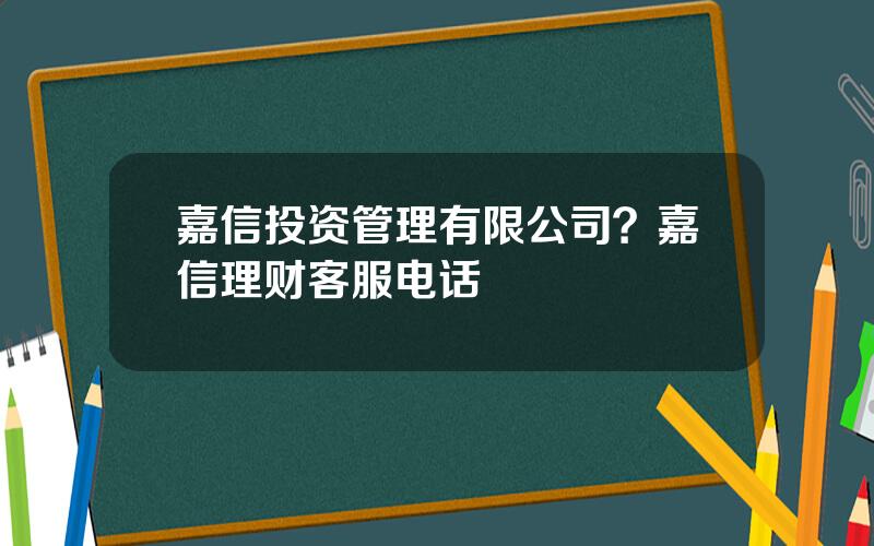 嘉信投资管理有限公司？嘉信理财客服电话