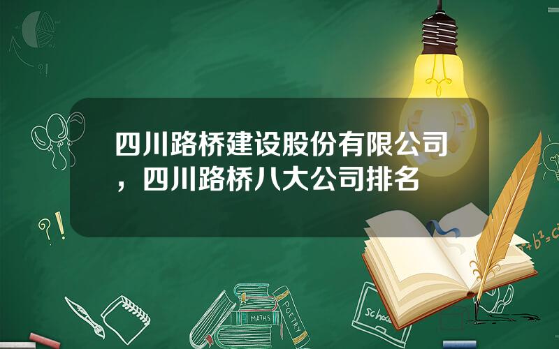 四川路桥建设股份有限公司，四川路桥八大公司排名