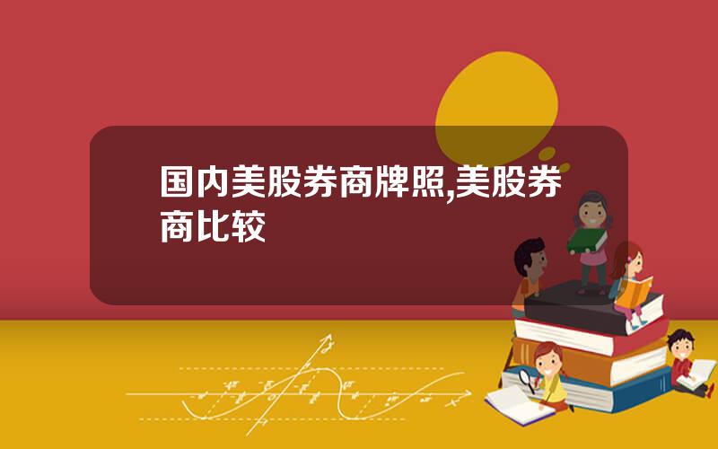 国内美股券商牌照,美股券商比较